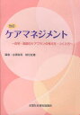 ケアマネジメント 改訂~在宅・施設のケア[本/雑誌] (単行本・ムック) / 白澤政和/編 蛯江紀雄/編