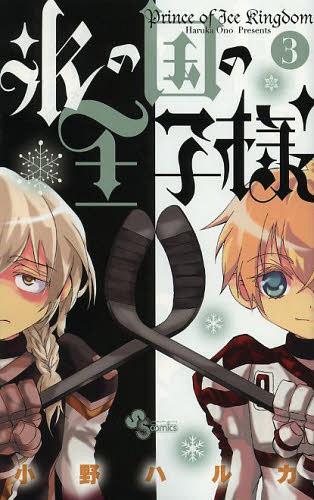 氷の国の王子様[本/雑誌] 3 (少年サンデーコミックス) (コミックス) / 小野ハルカ/著