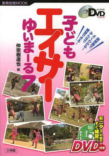 子どもエイサーゆいまーる7 鏡映像でよくわかる!みんなで練習できる![本/雑誌] (教育技術MOOK) (単行本..