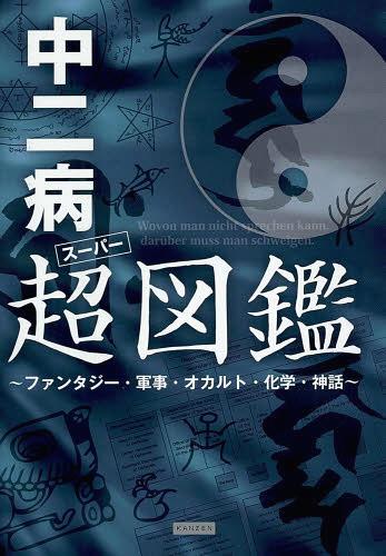 中二病超(スーパー)図鑑 ファンタジー・軍事・オカルト・化学・神話[本/雑誌] (単行本・ムック) / レッカ社/編著