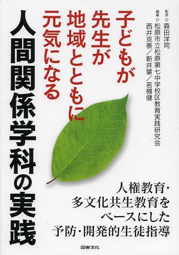 子どもが先生が地域とともに元気になる人間関係学科の実践 人権教育・多文化共生教育をベースにした予防・開発的生徒指導[本/雑誌] (単行本・ムック) / 森田洋司/監修 松原市立松原第七中学校区教育実践研究会/編著