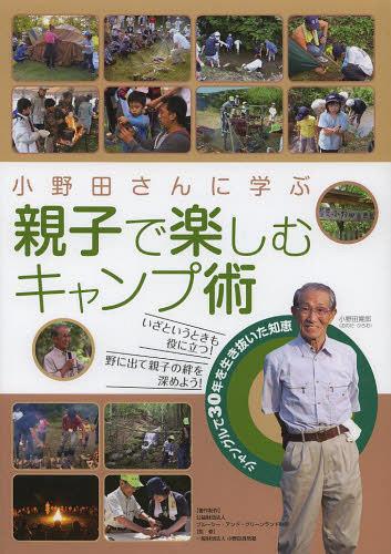 小野田さんに学ぶ親子で楽しむキャンプ術 ジャングルで30年を生き抜いた知恵[本/雑誌] (単行本・ムック) / ブルーシー・アンド・グリーンランド財団/著作制作 小野田自然塾/監修