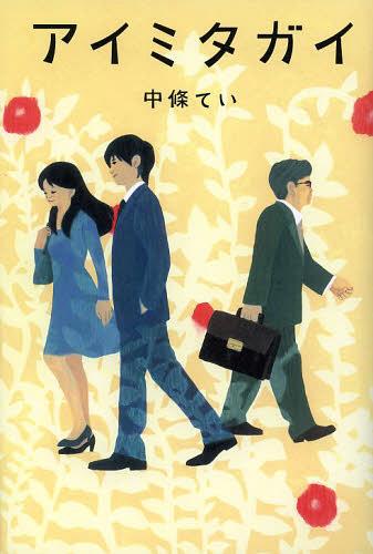 アイミタガイ[本/雑誌] (単行本・ムック) / 中條てい/著のサムネイル