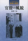 官僚の風貌[本/雑誌] (中公文庫 S25-4 シリーズ日本の近代) (文庫) / 水谷三公/著