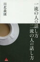 一流の人の話し方二流の人の話し方[本/雑誌] (アスコムBOOKS) (単行本・ムック) / 川北義則/著