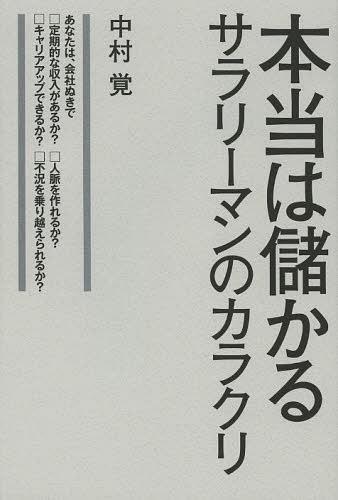 本当は儲かるサラリーマンのカラクリ[本/雑誌] (単行本・ムック) / 中村覚/著(3)