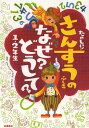 たのしい!さんすうのふしぎなぜ?どうして? 1・2年生[本/雑誌] (児童書) / 山本良和/監修