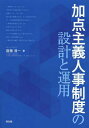 加点主義人事制度の設計と運用 本/雑誌 (単行本 ムック) / 齋藤清一/著