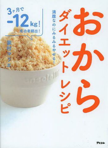 おからダイエットレシピ 満腹なのにみるみるやせる![本/雑誌] (単行本・ムック) / 家村マリエ/著