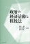 政府の経済活動と租税法[本/雑誌] (単行本・ムック) / 青木一郎/編著 和田佐英子/編著 奥村正郎/編著