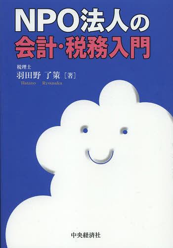 NPO法人の会計・税務入門[本/雑誌] (単行本・ムック) / 羽田野了策/著