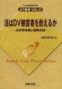 ご注文前に必ずご確認ください＜商品説明＞日本のDV対策に警鐘!法理論と比較法から、多様な法分野に改革を求める。＜収録内容＞序章 問題提起第1章 DVの哲学的位置づけ第2章 DVと民事手続第3章 DVと刑事手続第4章 行政と長期的支援の仕組みの構築第5章 比較法調査おわりに 残された問題＜商品詳細＞商品番号：NEOBK-1487730Ho Shikko Kenkyu Kai / Hen / Ho Ha DV Higai Sha Wo Sukueru Ka Ho Bunya Kyo Hatarake to Kokusai Hikaku (JLF Sosho)メディア：本/雑誌発売日：2013/04JAN：9784785720827法はDV被害者を救えるか 法分野協働と国際比較[本/雑誌] (JLF叢書) (単行本・ムック) / 法執行研究会/編2013/04発売