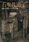 石牟礼道子 魂の言葉、いのちの海[本/雑誌] (KAWADE道の手帖) (単行本・ムック) / 河出書房新社