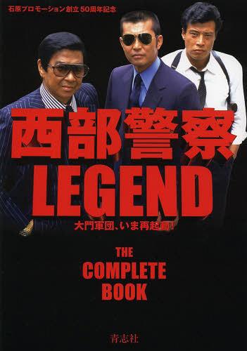 西部警察 LEGEND 石原プロモーション創立50周年記念[本/雑誌] 大門軍団、いま再起動! (単行本・ムック) / 青志社