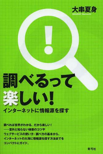 調べるって楽しい! インターネットに情報源を探す[本/雑誌] (単行本・ムック) / 大串夏身/著