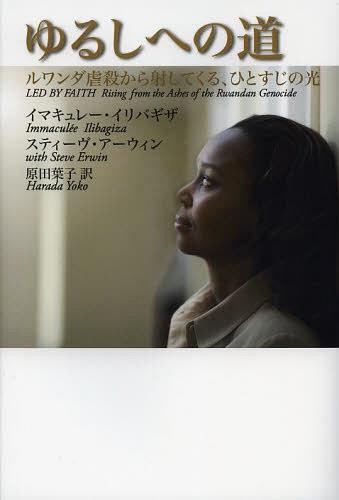 ゆるしへの道 ルワンダ虐殺から射してくる ひとすじの光 / 原タイトル:LED BY FAITH[本/雑誌] 単行本・ムック / イマキュレー・イリバギザ/著 スティーヴ・アーウィン/著 原田葉子/訳