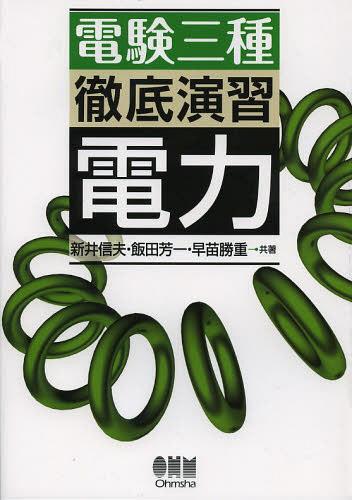 電験三種徹底演習電力[本/雑誌] (単行本・ムック) / 新井信夫/共著 飯田芳一/共著 早苗勝重/共著