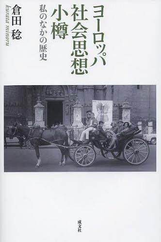 ヨーロッパ 社会思想 小樽 私のなかの歴史[本/雑誌] (単行本・ムック) / 倉田稔/著
