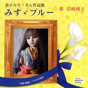Artist Name: Ma Line - 金子みすゞさん作品集「みすゞブルー」[CD] / 岩崎桃子