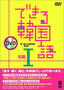 [書籍のゆうメール同梱は2冊まで]/できる韓国語 DVD[本/雑誌] 初級1 (DVD) / 新大久保学院/著