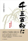 千五百秋に[本/雑誌] (単行本・ムック) / 北日本新聞社編集局