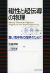 磁性と超伝導の物理 重い電子系の理解のために[本/雑誌] (単行本・ムック) / 佐藤憲昭/著 三宅和正/著