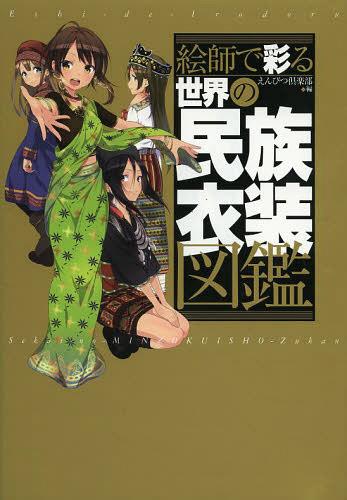 ご注文前に必ずご確認ください＜商品説明＞世界中の個性豊かな民族衣装、少数民族衣装を、人気絵師らのイラストで魅せる図鑑。 103点もの衣装に解説を添え、オールカラーで鮮やかに綴る。 【参加絵師】 Koi、和遥キナ、木屋町、れつまる、ATARU、みよしの、 タネダヒワ、山鳥おふう、*zoff、玉之けだま、有馬じろう、 岩元健一、鈴城敦、和錆、宗像久嗣、マサムー、 林檎ゆゆ、七輝翼、いっさ、Vusc、オージー詩子、 無謀王ああさあ、村神モナコ、萩原麻美、市子おはる、「うな」、 柑風、鳩屋ハト、ica、上田にく、倖らる、さくらなおと、 常磐緑、沢田麻間、すろうす、天神うめまる、菱形すぐる、 沫野、ヒラコ、三崎礫、YOCO、柳和孝＜商品詳細＞商品番号：NEOBK-1485126Enpitsu Club / Eshi de Irodoru Sekai no Minzoku Isho Zukanメディア：本/雑誌重量：340g発売日：2013/04JAN：9784990256616絵師で彩る世界の民族衣装図鑑[本/雑誌] (単行本・ムック) / えんぴつ倶楽部/編2013/04発売