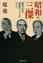 昭和の三傑 憲法九条は「救国のトリック」だった 本/雑誌 (集英社文庫) (文庫) / 堤堯/著