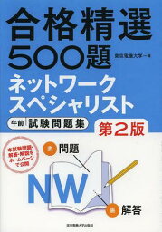 ネットワークスペシャリスト午前試験問題集 合格精選500題[本/雑誌] (単行本・ムック) / 東京電機大学/編