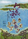 おいもがいっぱい フーチャン先生と因島・重井の子どもたち[本/雑誌] (児童書) / 正路怜子/文 國本りか/絵