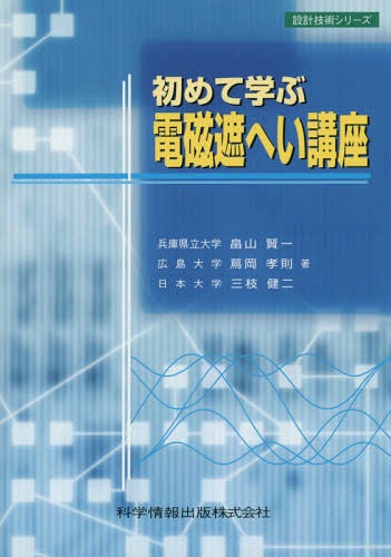 初めて学ぶ電磁遮へい講座 実・践・講・座[本/雑誌] (設計技術シリーズ) (単行本・ムック) / 畠山賢一/著 蔦岡孝則/著 三枝健二/著