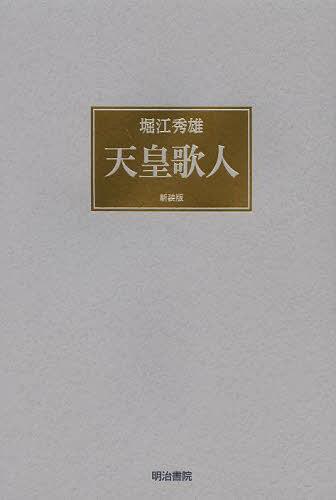 天皇歌人 新装版[本/雑誌] (単行本・ムック) / 堀江秀雄/著
