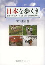 日本を歩く ウォーキングーこころとからだの健康を求めて[本/雑誌] (単行本・ムック) / 宮下充正/著