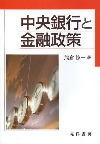 中央銀行と金融政策[本/雑誌] (単行本・ムック) / 熊倉修一/著