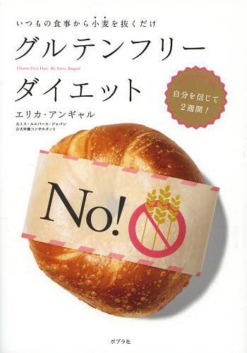 【送料無料選択可！】グルテンフリーダイエット いつもの食事から小麦を抜くだけ (単行本・ムック) / エリカ・アンギャル/著