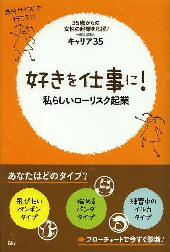 好きを仕事に! 私らしいローリスク起業 自分サイズで行こう!![本/雑誌] (単行本・ムック) / キャリア35/著