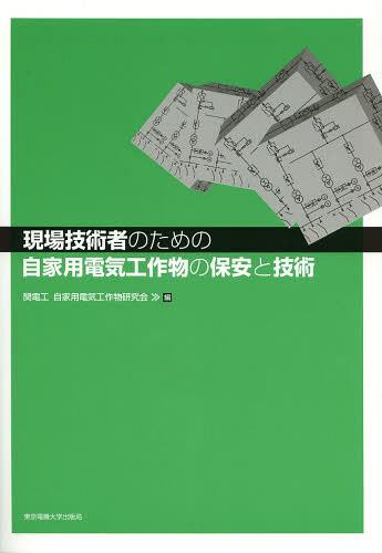 現場技術者のための自家用電気工作物の保安と技術[本/