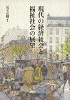 現代の経済社会と福祉社会の展望[本/雑誌] (単行本・ムック) / 足立正樹/編著