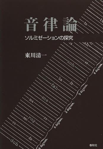 音律論 ソルミゼーションの探究[本/雑誌] (単行本・ムック) / 東川清一/著