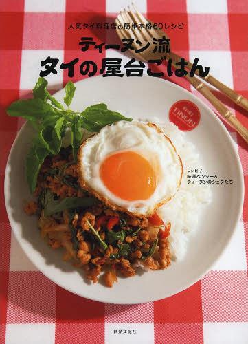 [書籍のメール便同梱は2冊まで]/ティーヌン流タイの屋台ごはん 人気タイ料理店の簡単本格60レシピ[本/雑誌] (単行本・ムック) / 味澤ペンシー/監修 味澤ペンシー&ティーヌンのシェフたち/レシピ