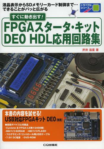 すぐに動き出す!FPGAスタータ・キットDE0 HDL応用回路集 液晶表示からSDメモリーカード制御まで…できる..