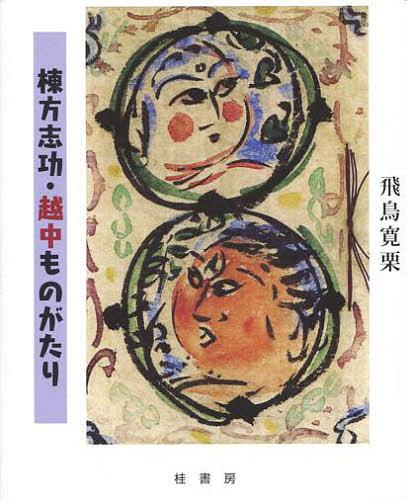 棟方志功・越中ものがたり[本/雑誌] (単行本・ムック) / 飛鳥寛栗/著