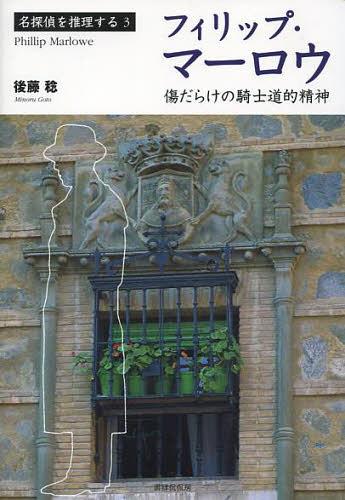 フィリップ・マーロウ 傷だらけの騎士道的精神[本/雑誌] (名探偵を推理する) (単行本・ムック) / 後藤稔/著のサムネイル