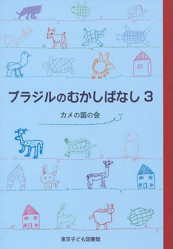 ご注文前に必ずご確認ください＜商品説明＞＜商品詳細＞商品番号：NEOBK-1490953Kame No Fue No Kai / Hen / Brazil No Mukashi Banashi 3メディア：本/雑誌重量：340g発売日：2013/03JAN：9784885692192ブラジルのむかしばなし 3[本/雑誌] (児童書) / カメの笛の会/編2013/03発売