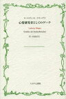 心情研究者としてのゲーテ / 原タイトル:Goethe als Seelenforscher[本/雑誌] (単行本・ムック) / ルートヴィッヒ・クラーゲス/著 田島正行/訳