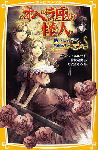 オペラ座の怪人 地下にひびく、恐怖のメロディー[本/雑誌] (集英社みらい文庫) (文庫) / ガストン・ルルー 村松定史 ひだかなみ