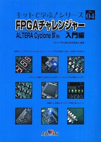 FPGAチャレンジャー ALTERA Cyclone4版 入門編 本/雑誌 (キットで学ぶ シリーズ) (単行本 ムック) / キットで学ぶ教材研究委員会