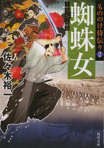 蜘蛛女 (角川文庫 さ61-2 もののけ侍伝々 2)[本/雑誌] (文庫) / 佐々木裕一/〔著〕