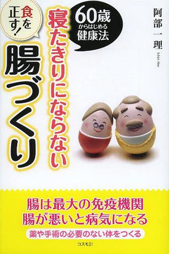 寝たきりにならない食を正す!腸づくり 60歳からはじめる健康法[本/雑誌] (単行本・ムック) / 阿部一理/著(3)