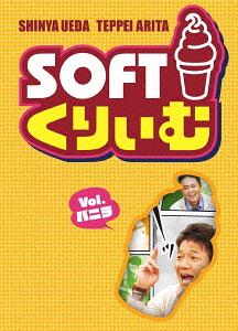 ソフトくりぃむ[DVD] Vol.バニラ / くりぃむしちゅー